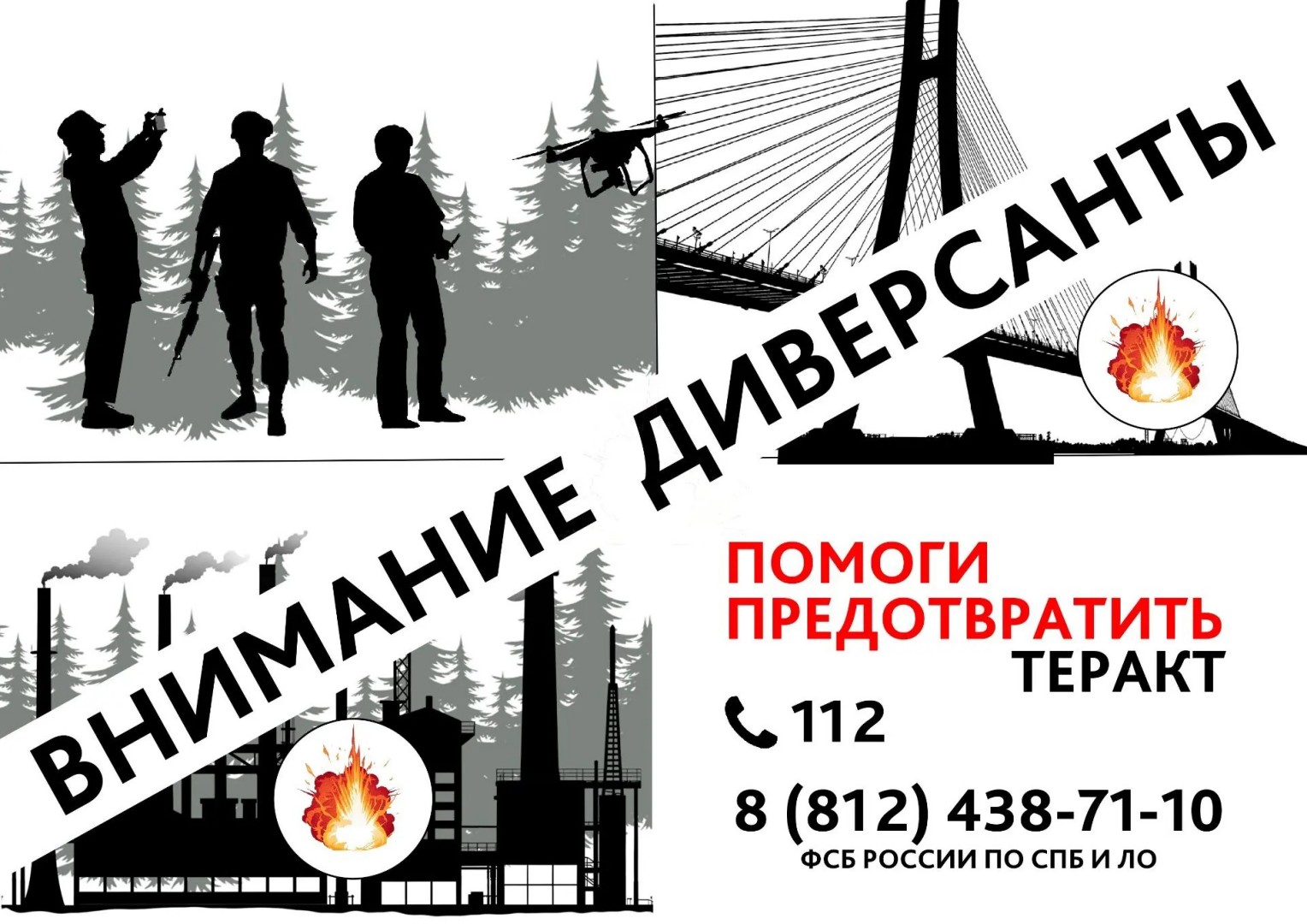 Внимание Диверсанты