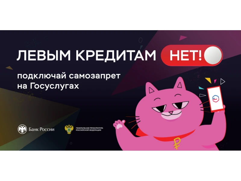 Левым кредитам нет!