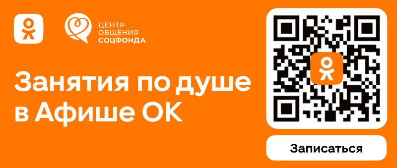Соцфонд и Одноклассники запустили афишу мероприятий Центров общения.
