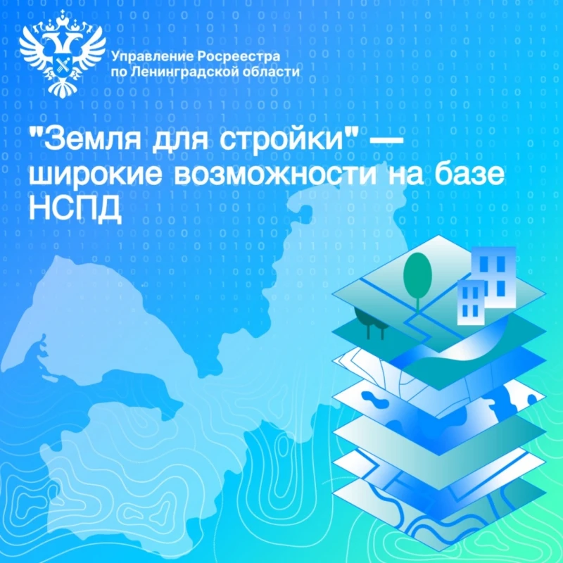 Росреестр Ленобласти: «Земля для стройки» — широкие возможности на базе НСПД