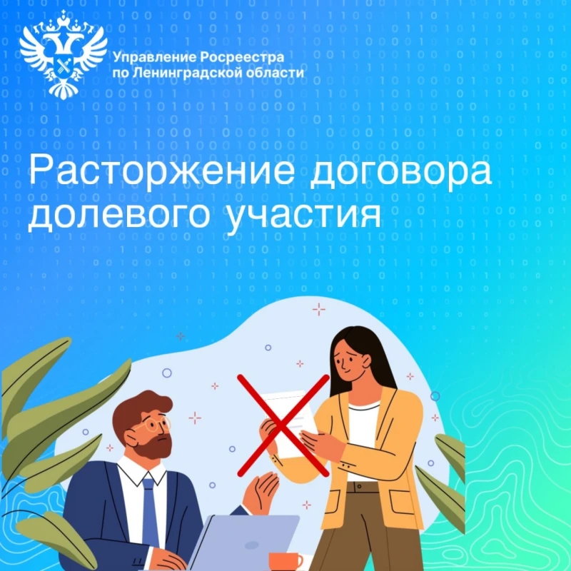 Расторжение договора долевого участия: Росреестр Ленобласти разъяснил порядок действий