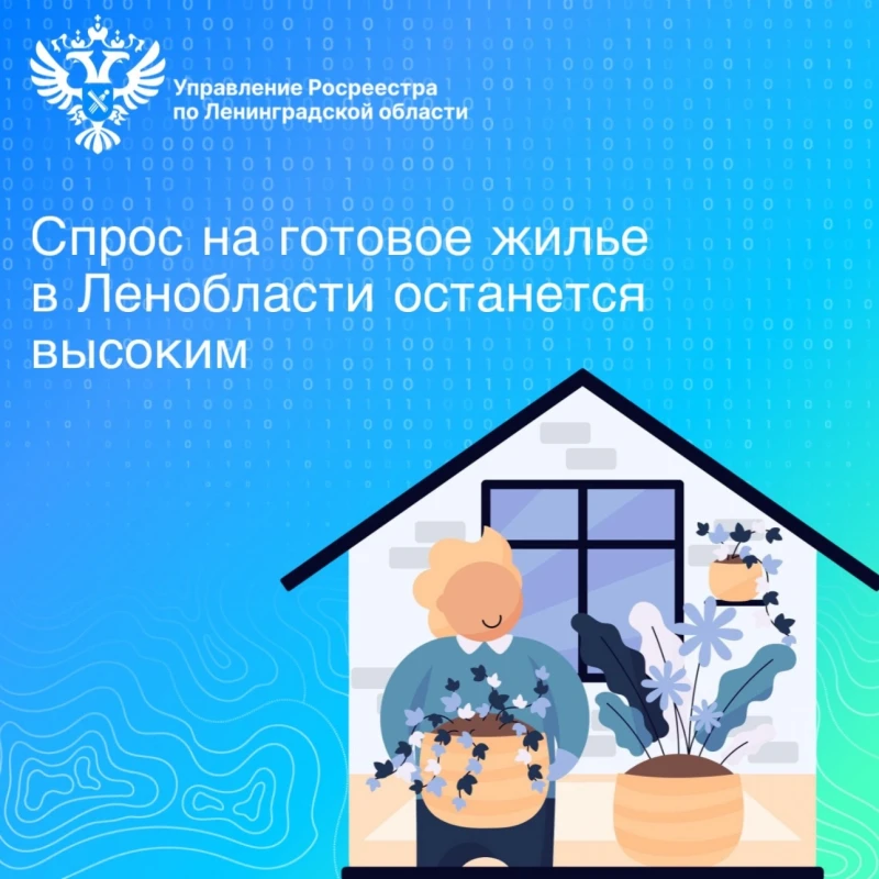 Спрос на готовое жилье в Ленобласти остается высоким