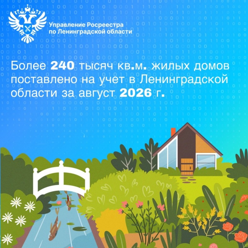 Более 240 тысяч кв. м жилых домов поставлено на кадастровый учет в Ленинградской области за август