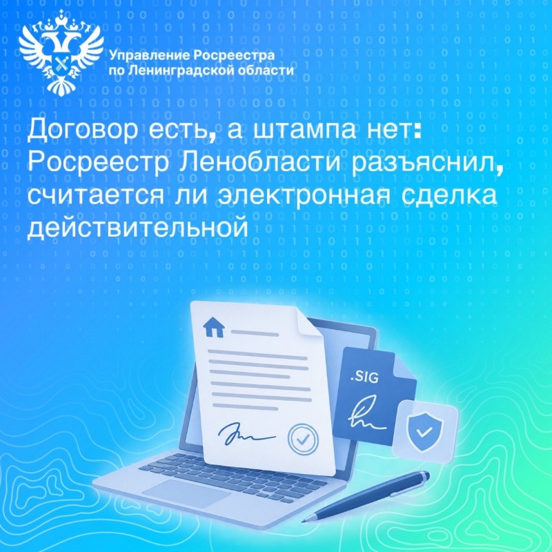 Договор есть, а штампа нет: Росреестр Ленобласти разъяснил, считается ли электронная сделка действительной