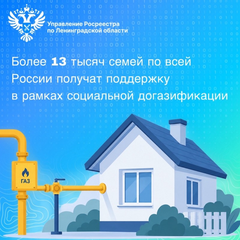 Более 13 тысяч семей по всей России получат поддержку в рамках социальной догазификации