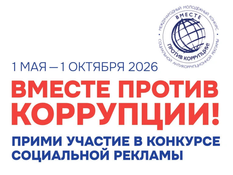 «Вместе против коррупции»
