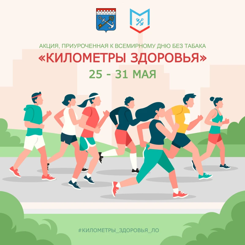 «Километры здоровья»
