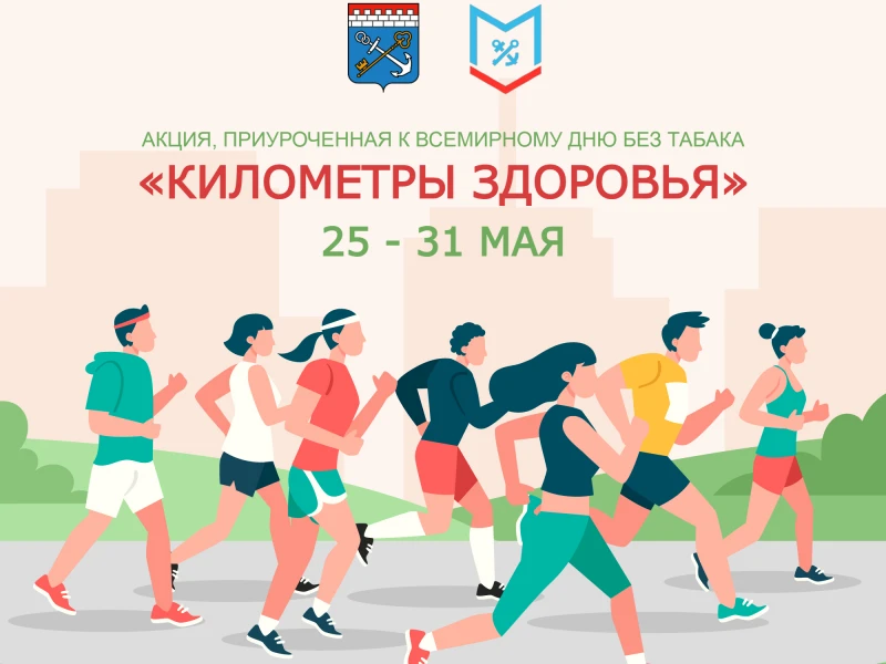 «Километры здоровья»