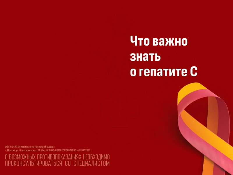 Что нужно знать о гепатите С