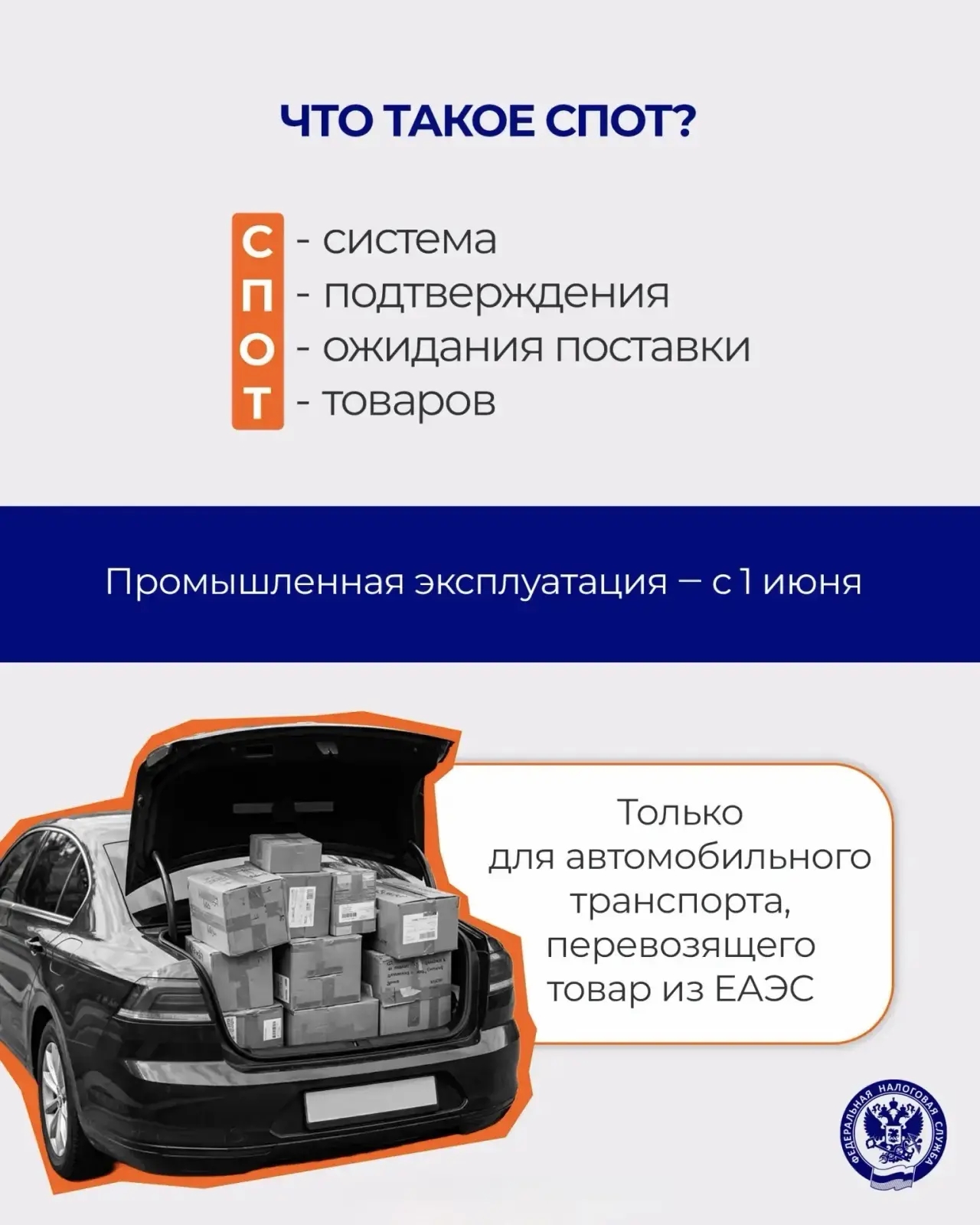 С 1 июня в промышленную эксплуатацию запустилась национальная система подтверждения ожидания поставки товаров (СПОТ)