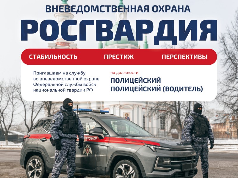 Росгвардия
