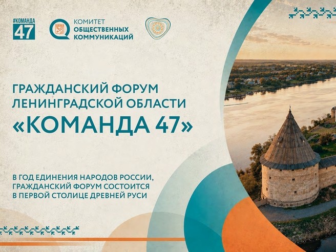 Открыта регистрация на Гражданский форум Ленинградской области #КОМАНДА47
