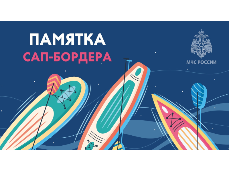 Правила безопасного поведения при катании на сaпборде