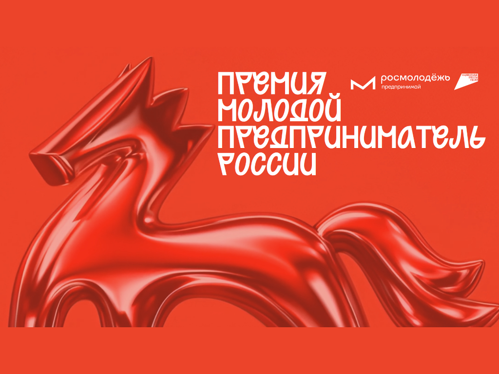 Всероссийская премия «Молодой предприниматель России»