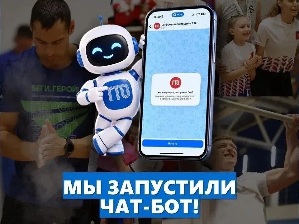 ГТО стало ещё ближе — прямо в вашем смартфоне